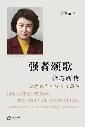 强者颂歌--张志新传: 纪念张志新就义50周年