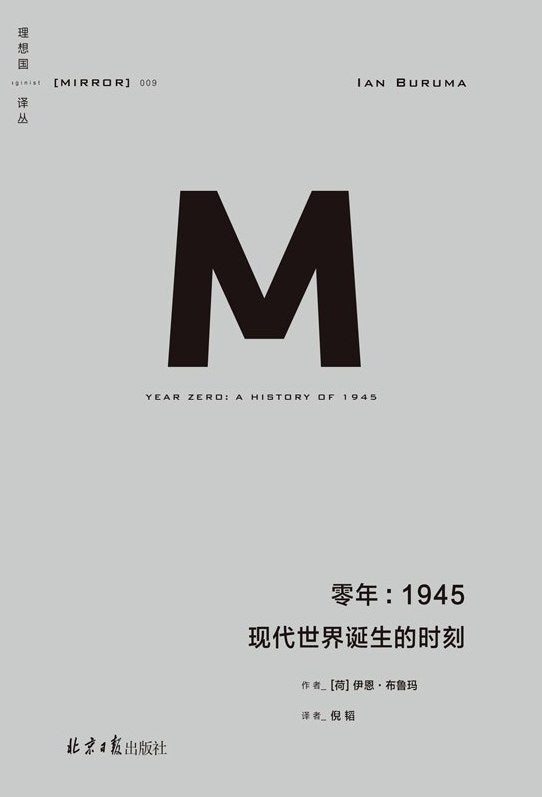 理想國譯:零年:1945現代世界誕生的時刻*