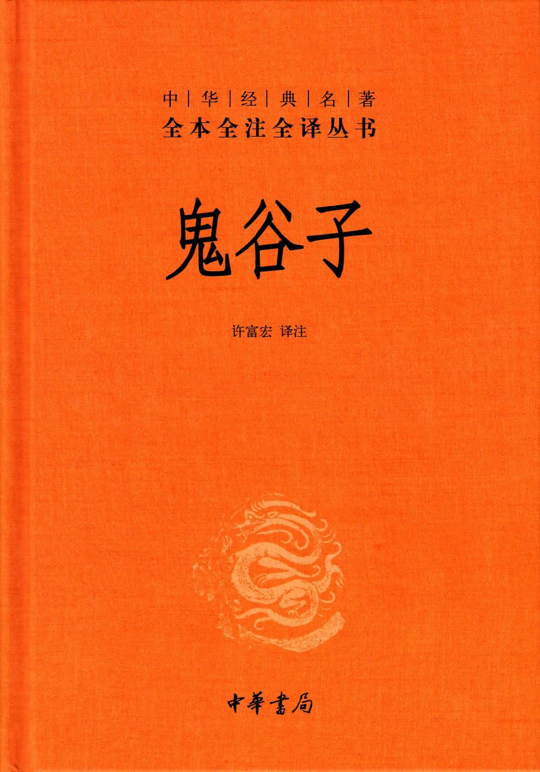 全本全譯全譯本66:鬼穀子*