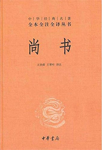 全本全注全译丛书23: 尚书*