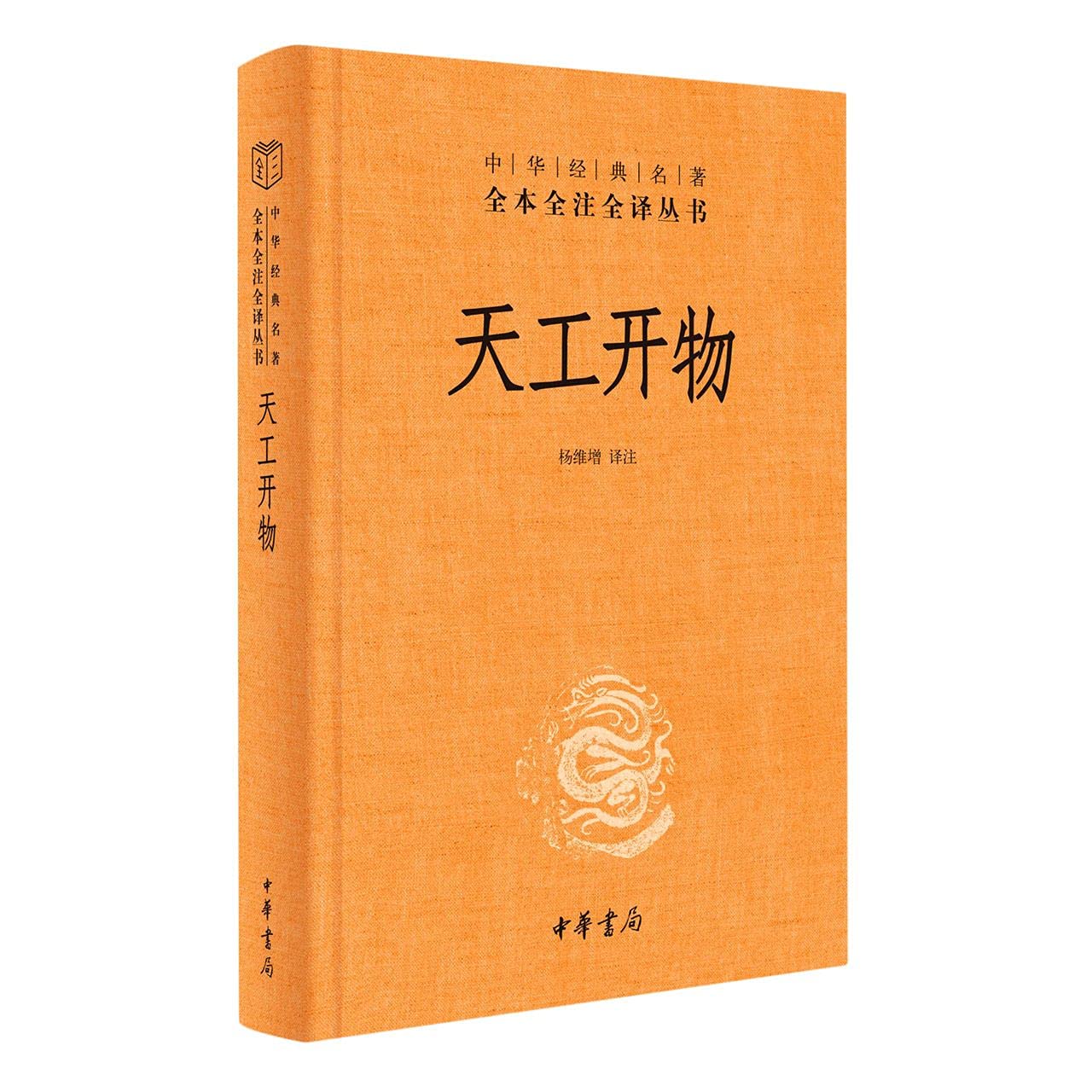 中華經典名著全本全注全譯叢書:天工開物*