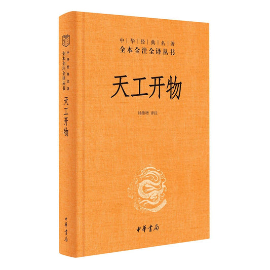 中華經典名著全本全注全譯叢書:天工開物*