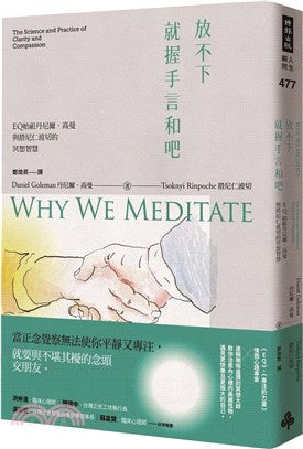 放不下,就握手言和吧:EQ始祖丹尼尔.高曼与措尼仁波切的冥想智慧