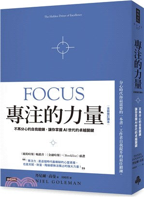 专注的力量:不再分心的自我锻鍊,让你掌握AI世代的卓越关键(全新修订译本)