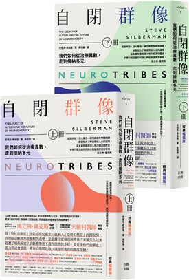 自闭群像:我们如何从治疗异数,走到接纳多元(经典畅销版,上、下册)