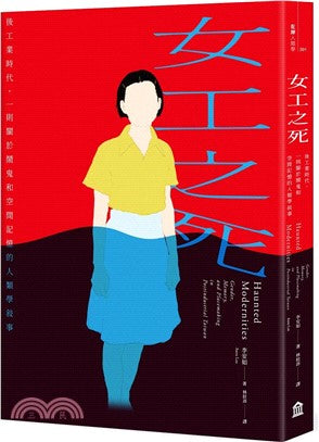 女工之死:后工业时代,一个关于闹鬼和空间记忆的人类学叙述