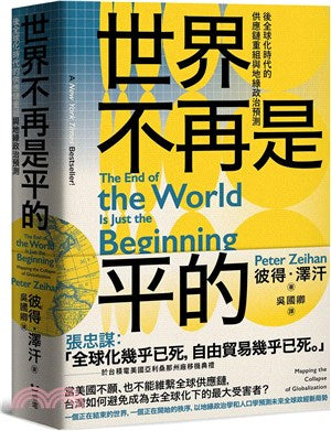 世界不再是平的:全球化时代的供应链重组与地缘政治预测
