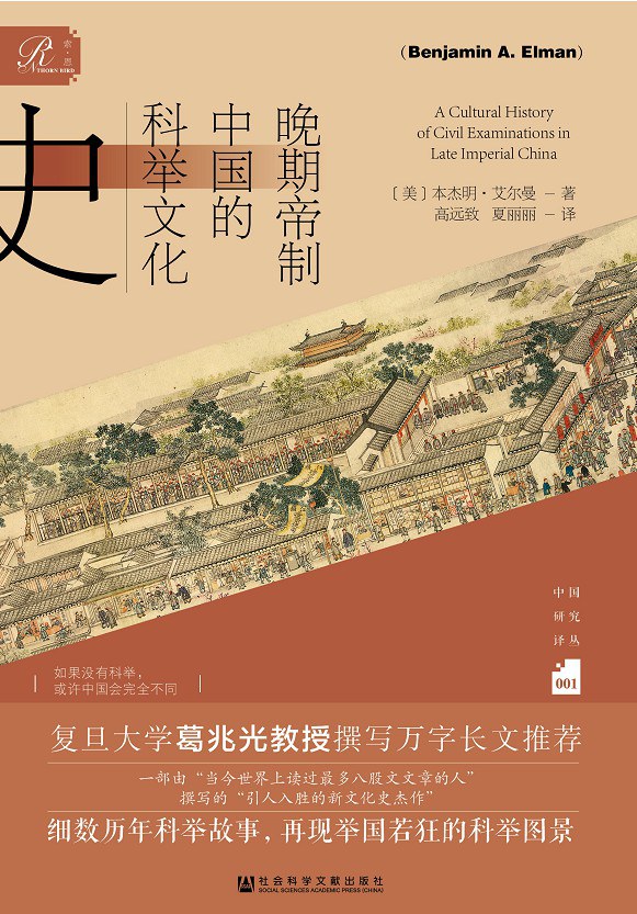 晚期帝制中國的科舉文化史*