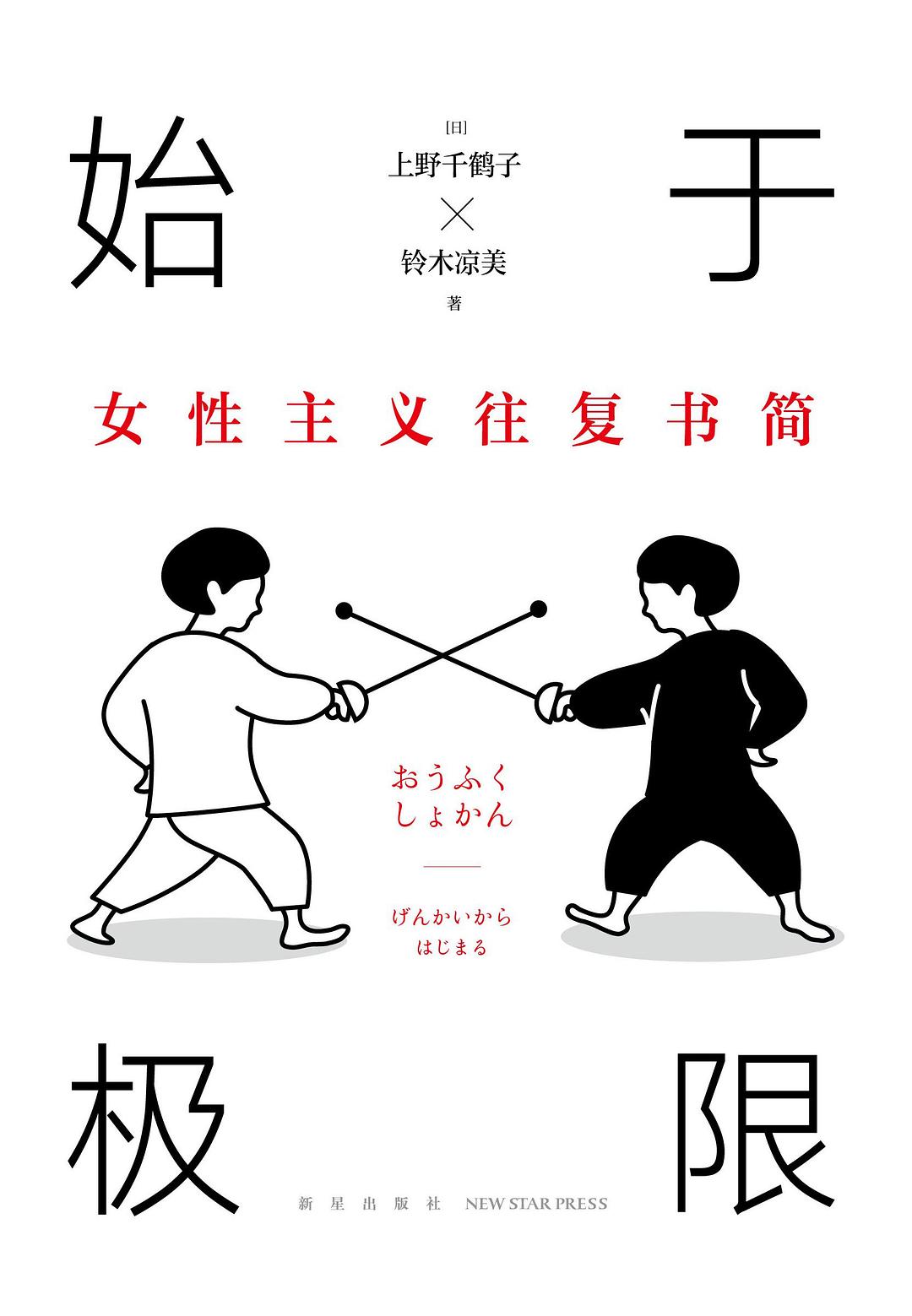 始于极限: 女性主义往复书简*