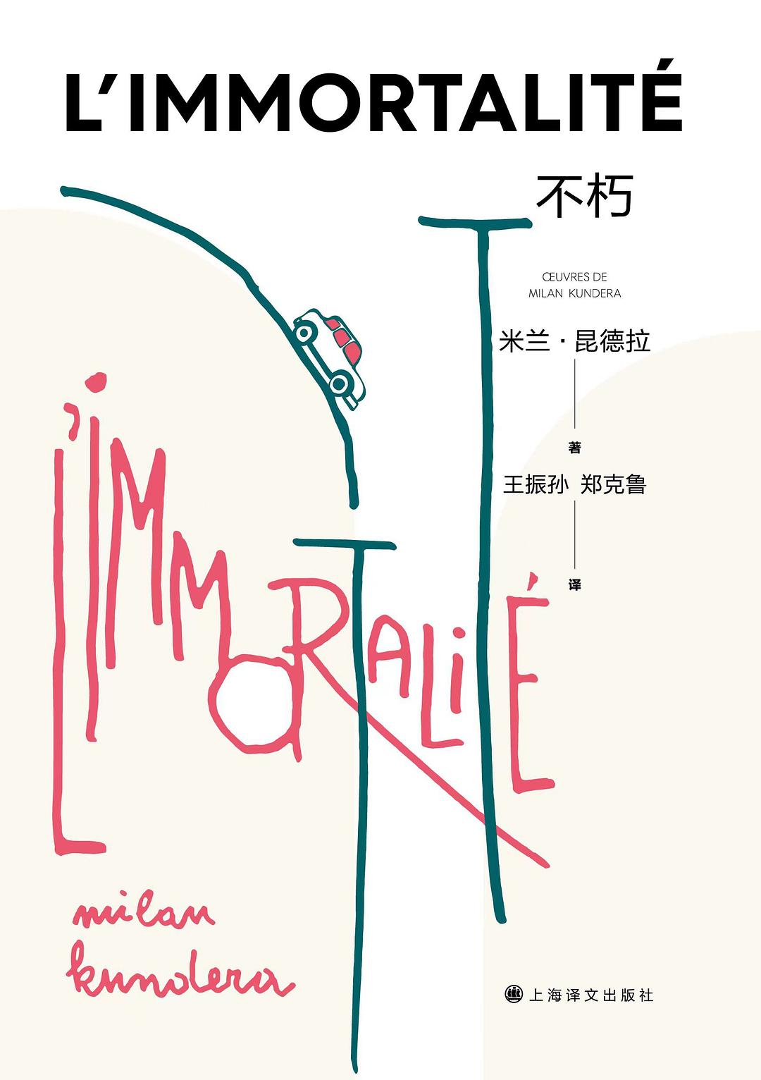 不朽*