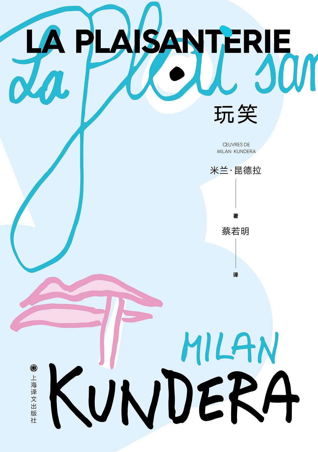 玩笑*