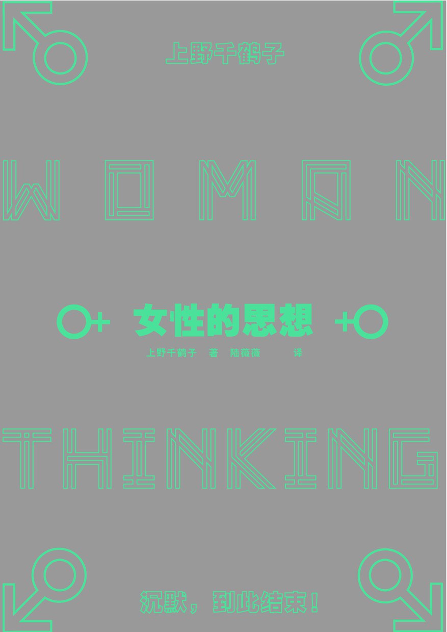 女性思想*