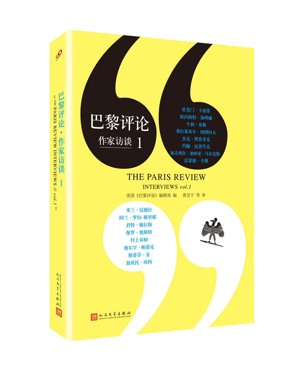 巴黎評論作家訪談(1)*