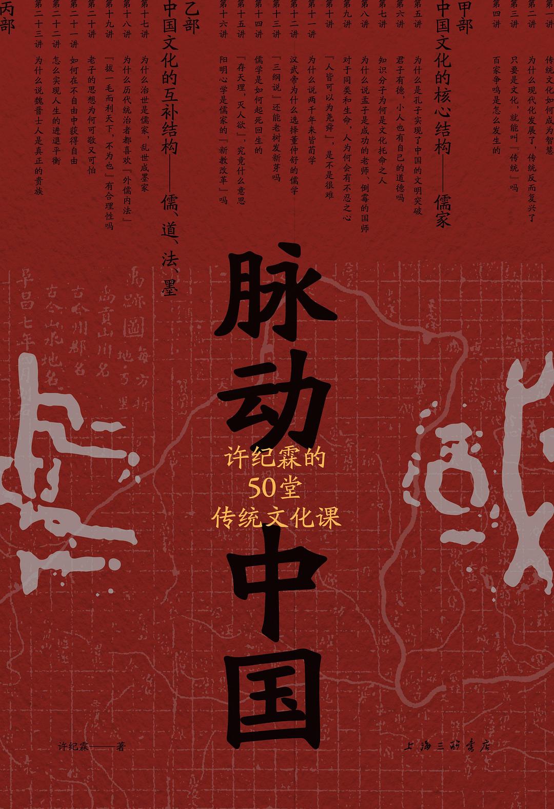 【中古】 新移民と中国の経済発展 頭脳流出から頭脳循環へ/多賀出版/戴二彪 脉动中国: 许纪霖的50堂传统文化课* – JF Books | 季風書園