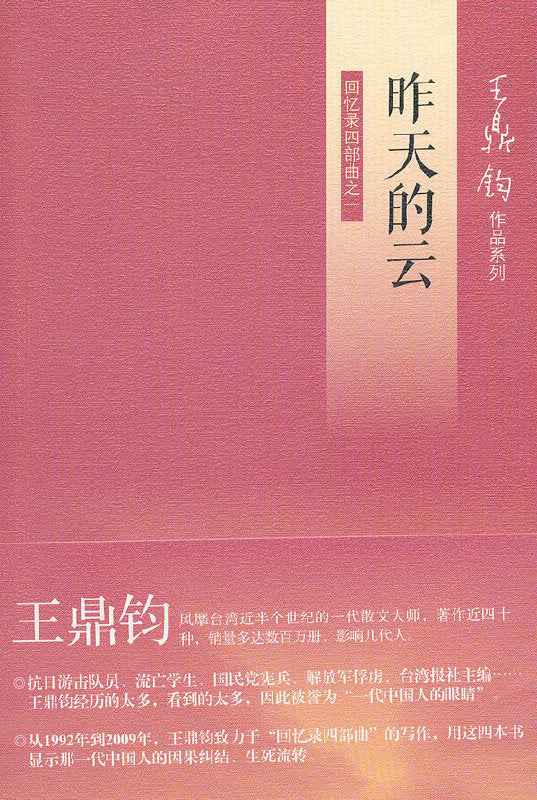 昨天的雲:回憶錄四部曲之一*