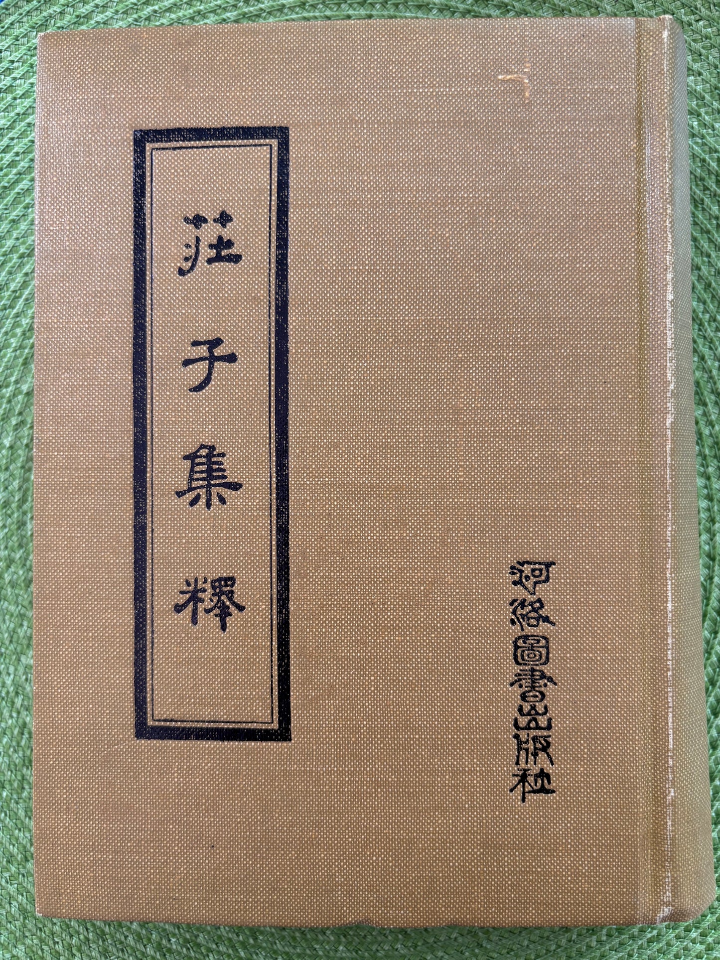 莊子集釋 精装 1980年首版