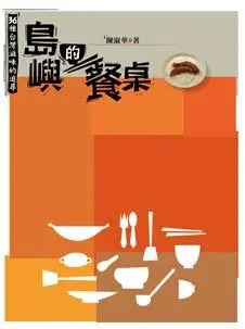 島嶼的餐桌:36種台灣滋味的追尋