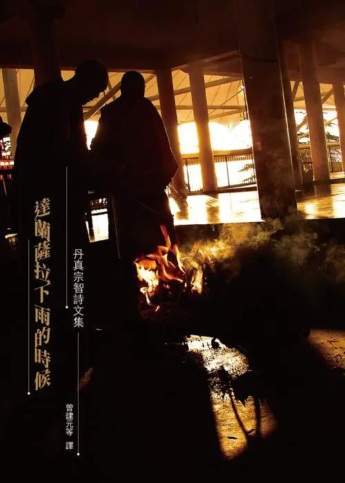 达兰萨拉下雨的时候: 丹真宗智诗文集