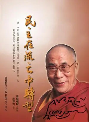 民主在流亡中转型