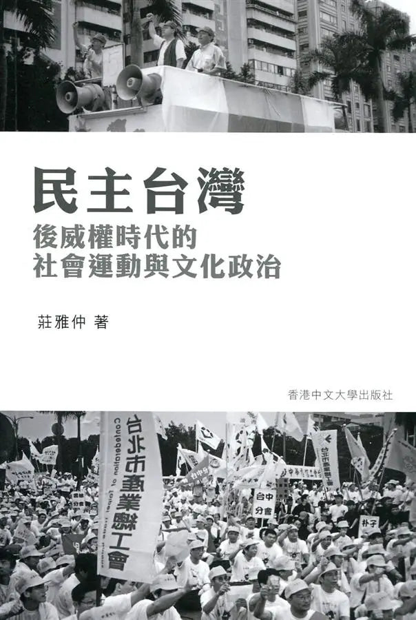 民主台灣:後威權時代的社會運動與文化政治