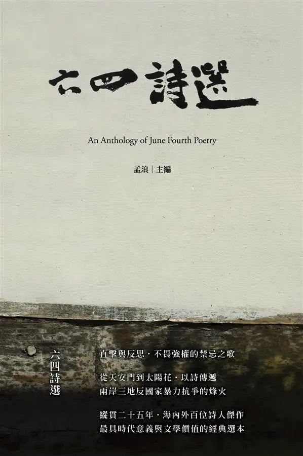 六四诗选