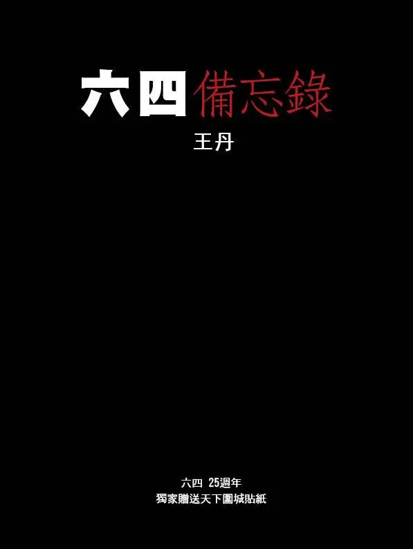 六四备忘录