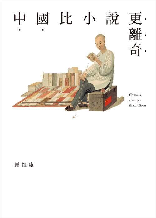 中國比小說離奇