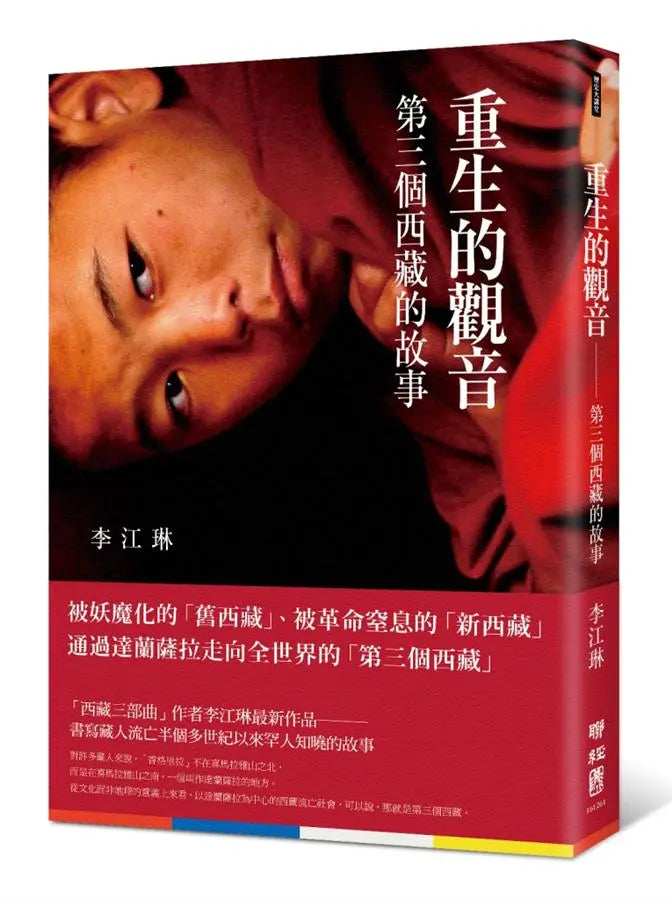 重生的观音: 第三个西藏的故事