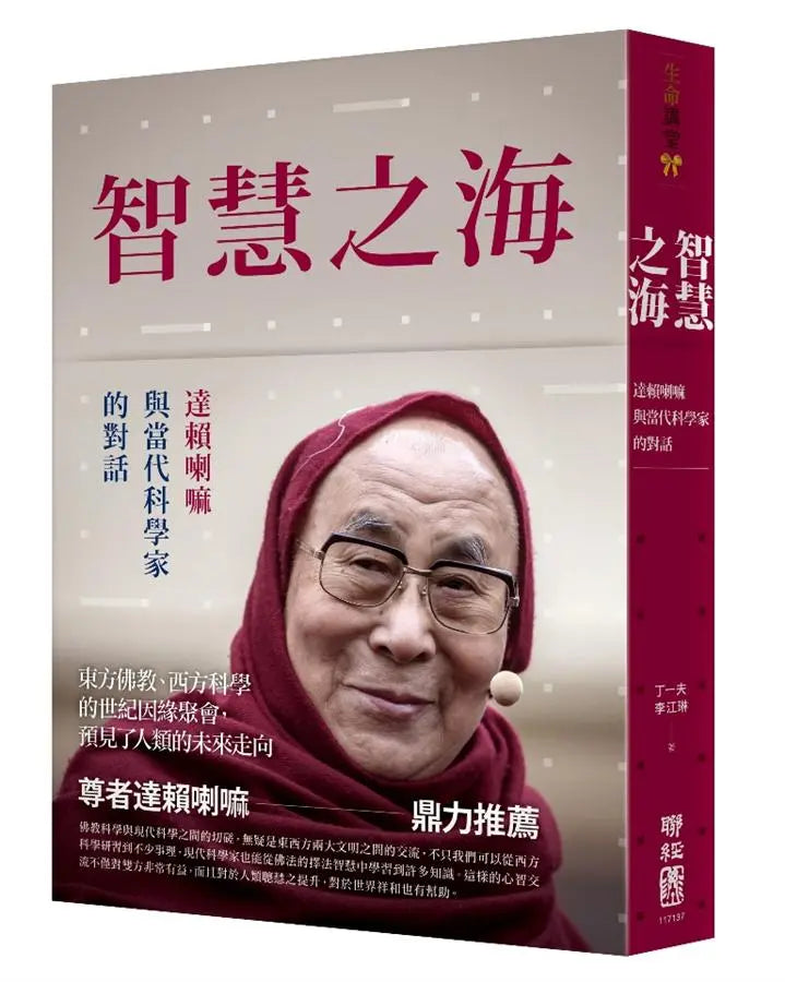 智慧之海: 达赖喇嘛与当代科学家的对话