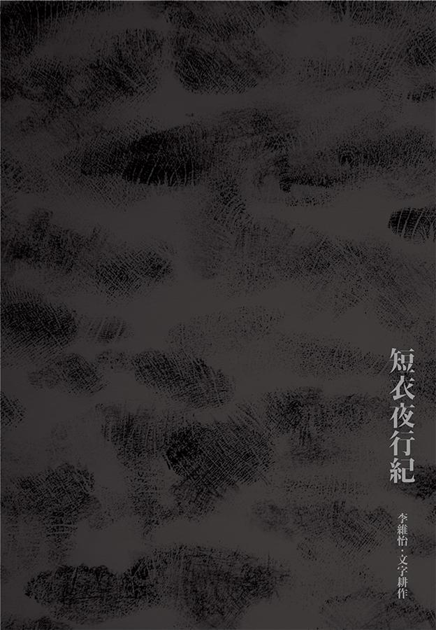 短衣夜行纪