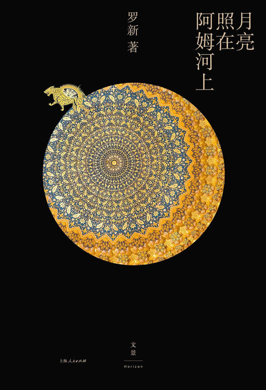 月亮照在阿姆河上*