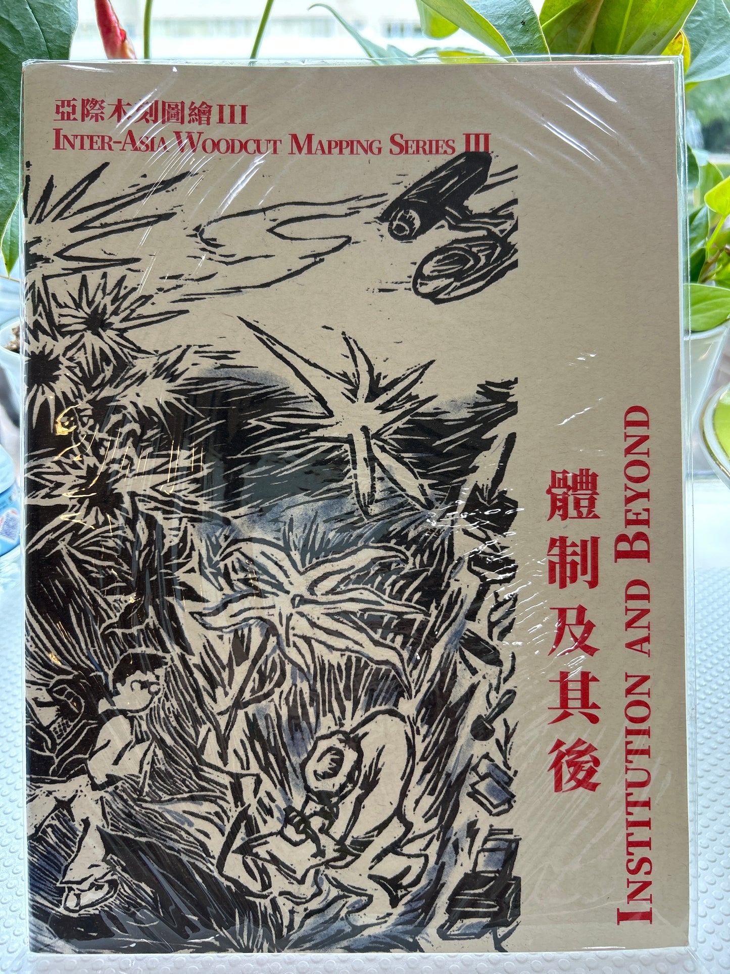 亚际木刻图绘(三) 体制及其后