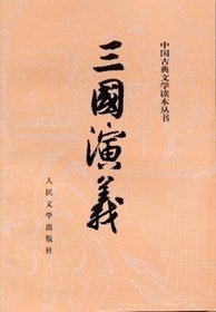 中國古典文學讀本叢書:三國演義(上下冊)*