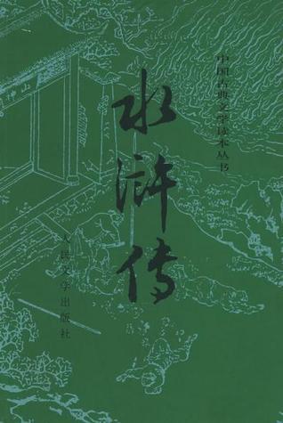 中國古典文學讀本叢書:水滸傳(上下冊)*