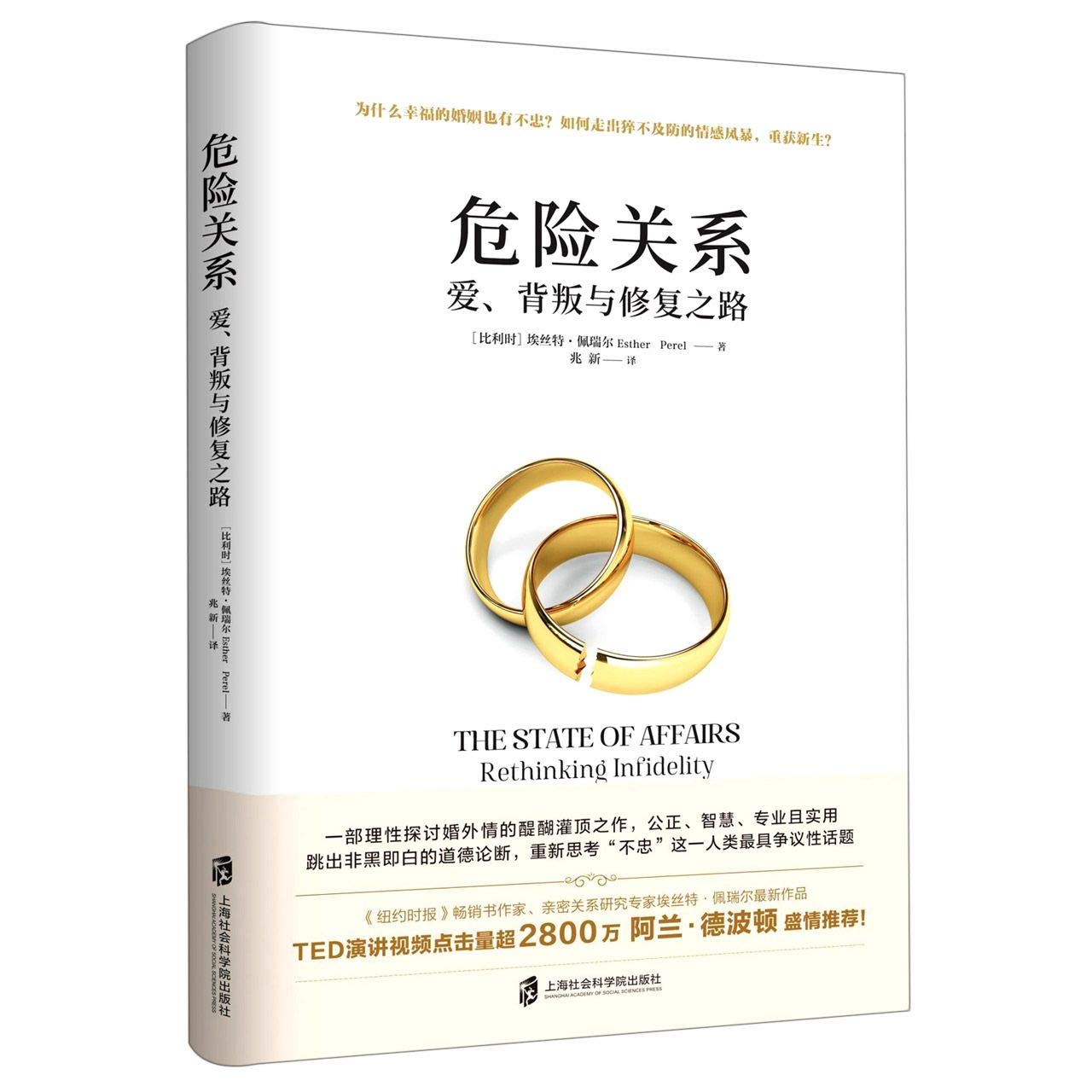 危险:爱、背叛与复兴关系*