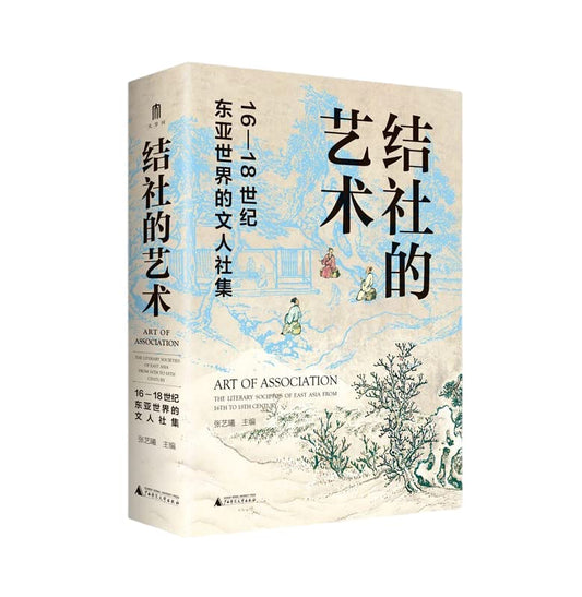 结社的艺术: 16-18世纪东亚世界的文人社集*