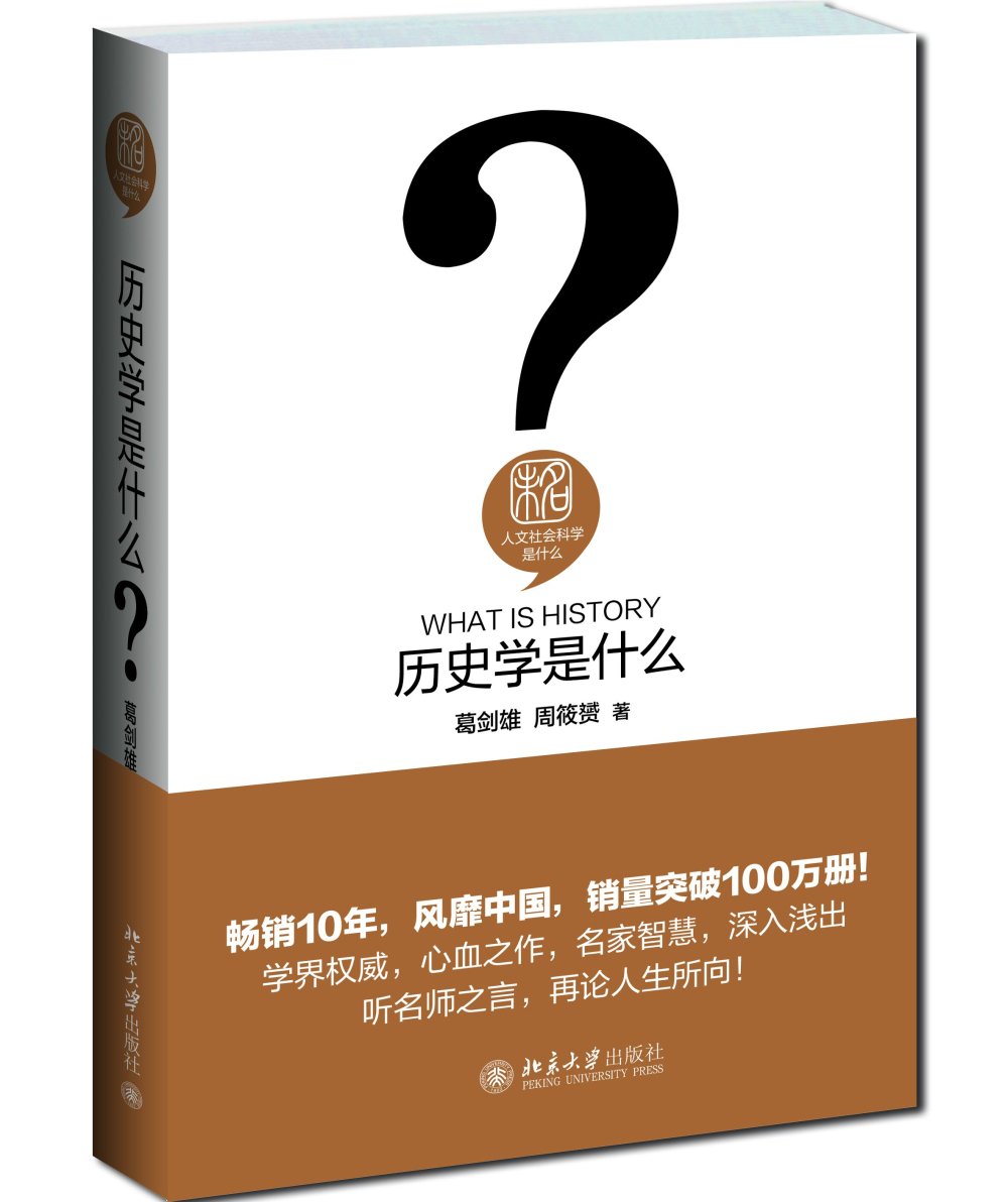 人文社會科學是什麼:歷史學是什麼*