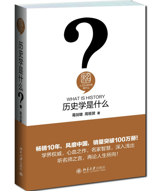 人文社会科学是什么: 历史学是什么*