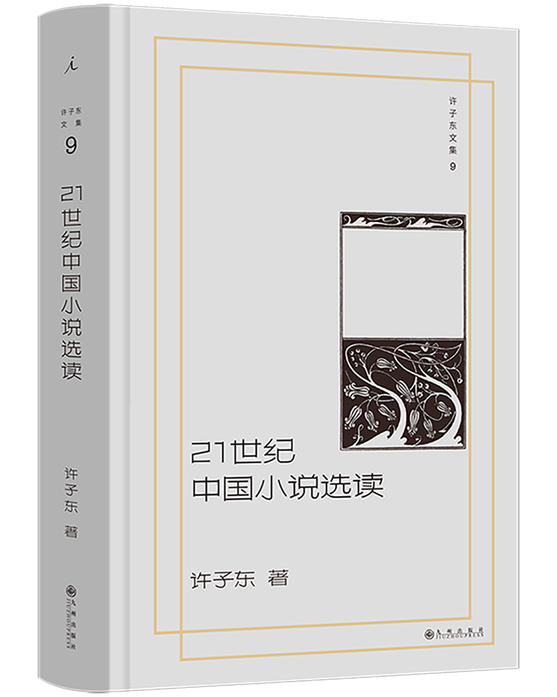 21世紀中國小說選讀