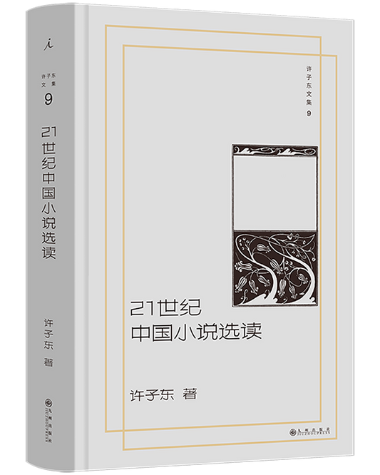 21世纪中国小说选读