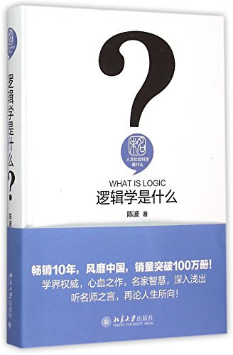 人文社會科學是什麼:邏輯學是什麼*