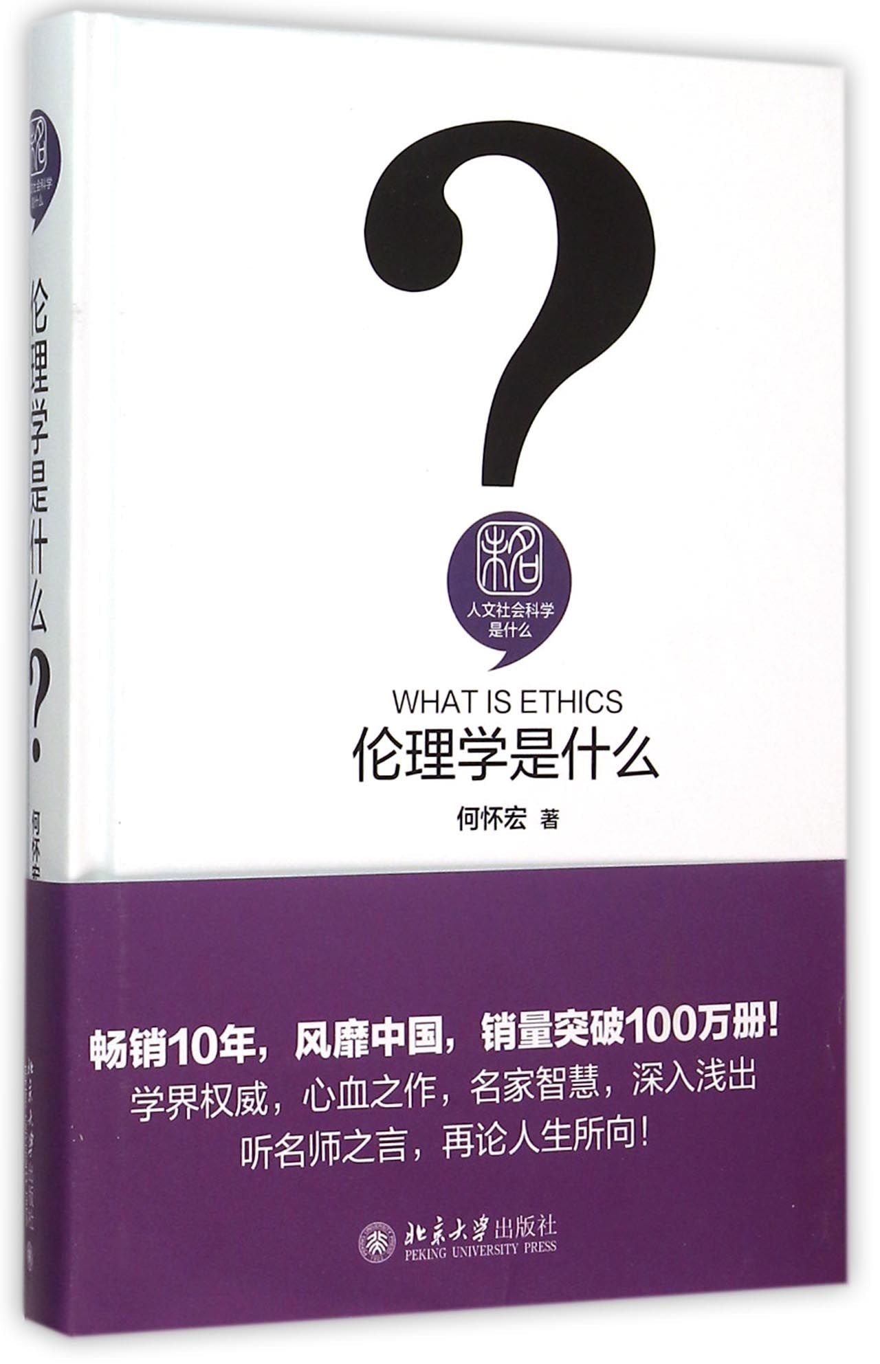 人文社會科學是什麼:倫理學是什麼? *