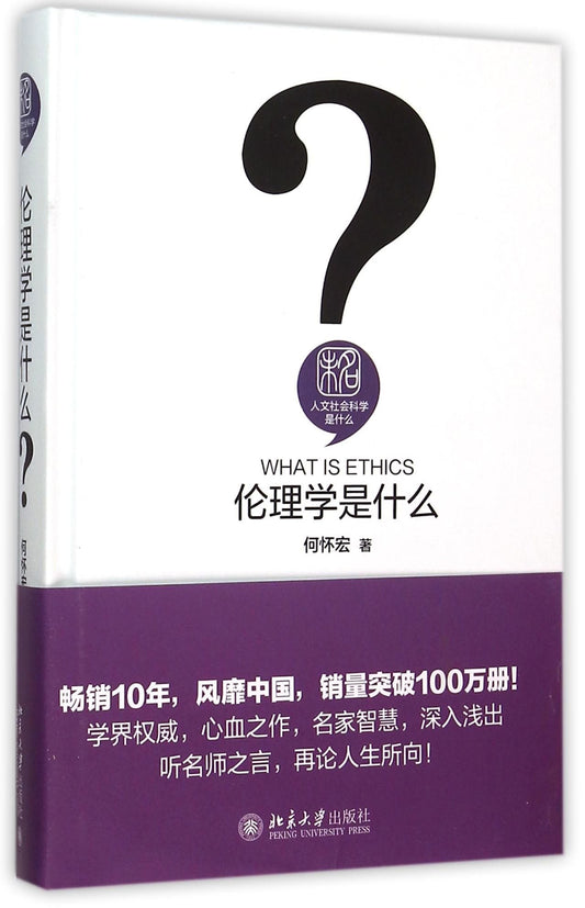 人文社会科学是什么: 伦理学是什么?*