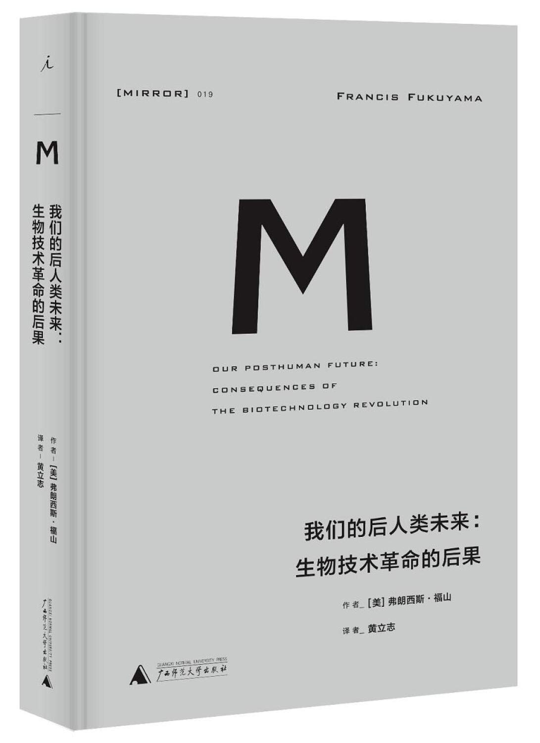 理想國譯叢:我們的後人類未來:生物科技革命的後果*