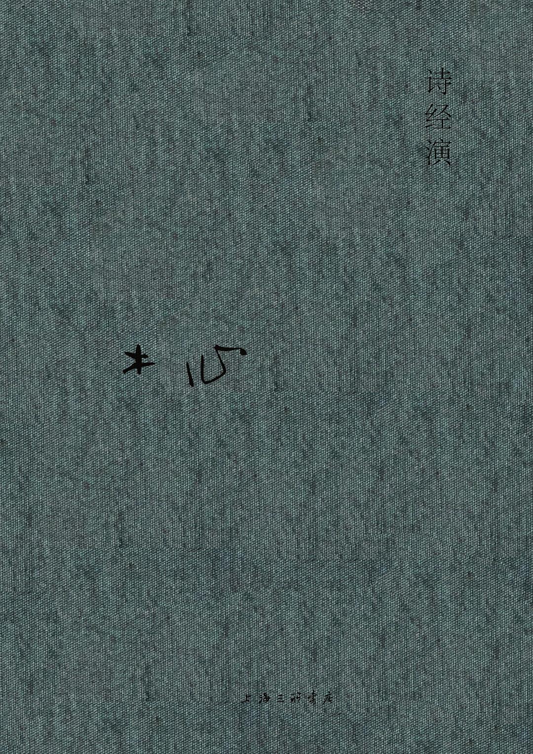 木心全集:诗经演*