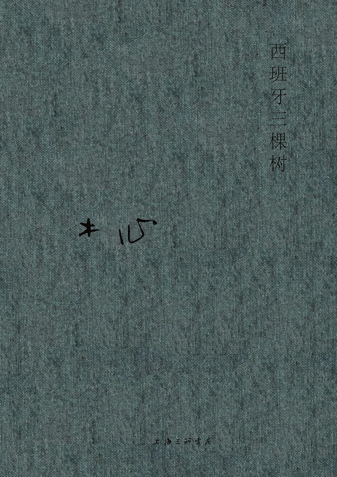 木心全集:西班牙三棵树*