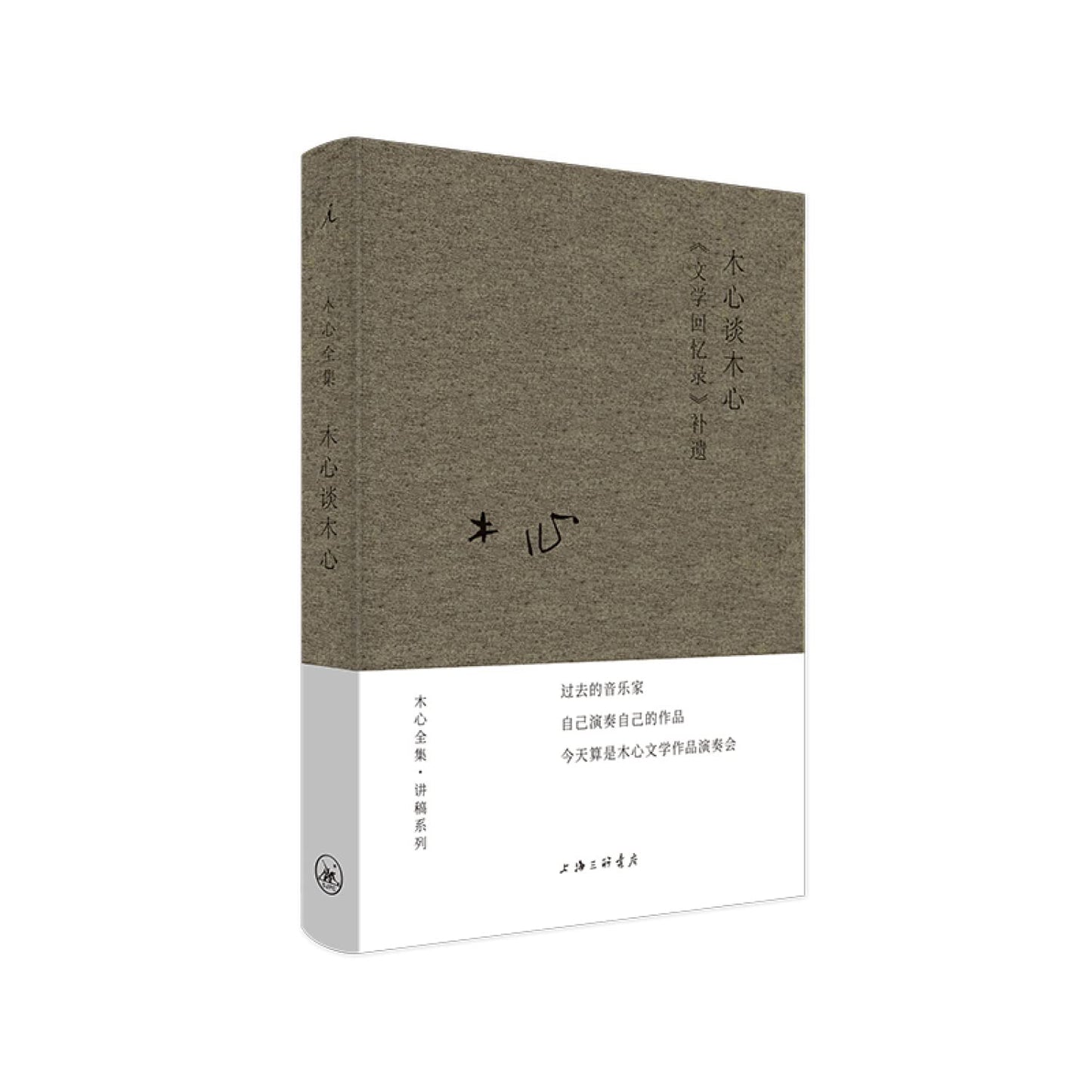 木心全集:木心談木心--《文學回憶錄》補遺*
