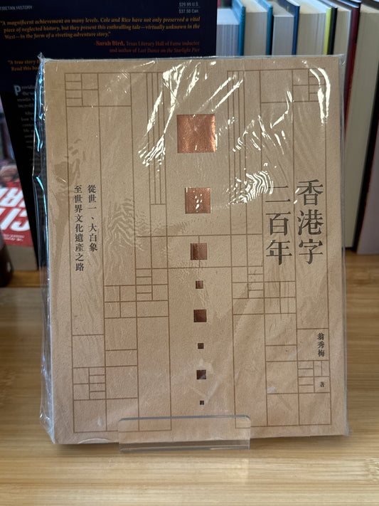 香港字二百年