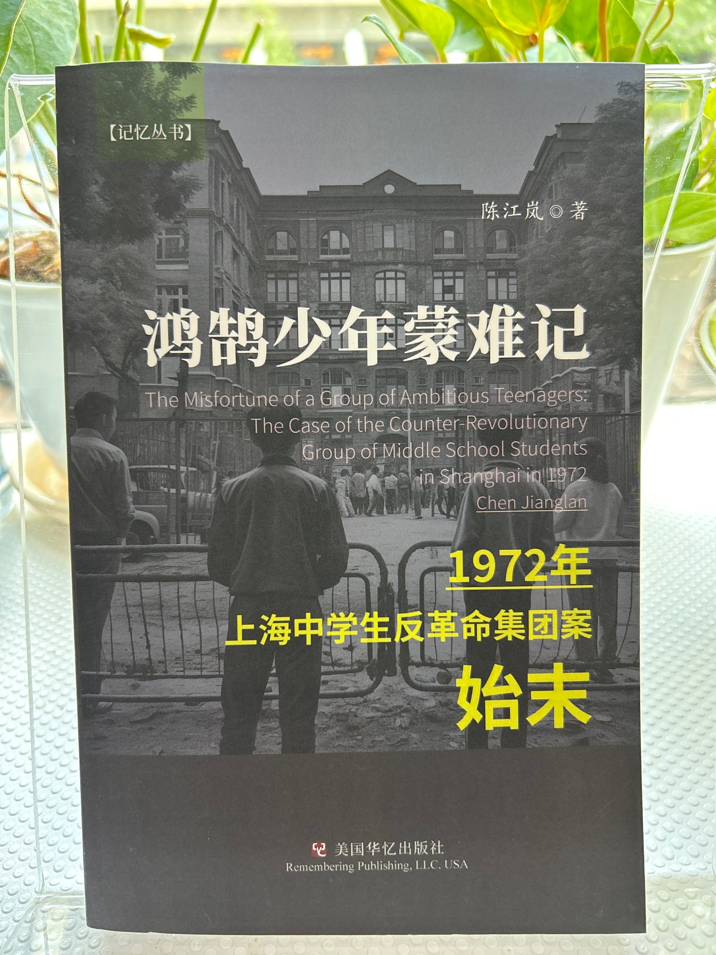 鸿鹄少年蒙难记:1972年上海中学生反革命集&