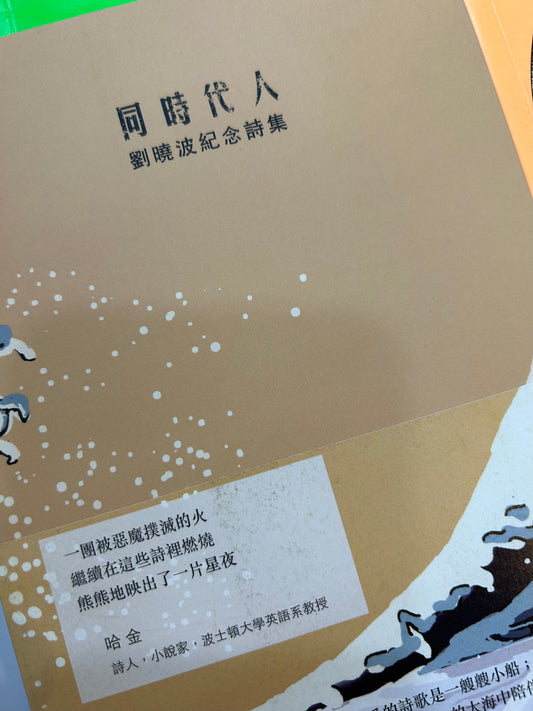 同时代人: 刘晓波纪念诗集